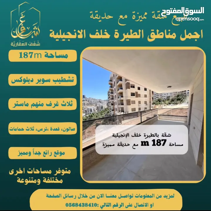 تملك شقة مميزة مساحة 187m مع حديقة في افضل مناطق #الطيرة خلّف الإنجيلية، متوفر مساحات اخرى متنوعة.