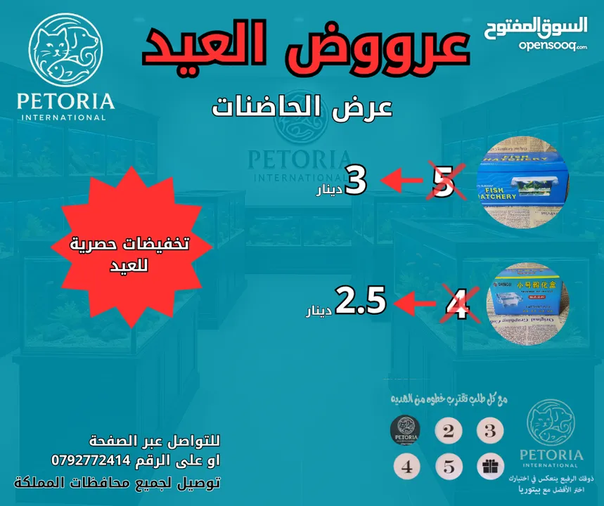 عرووض بمناسبة العيد على مستلزمات الاسماك