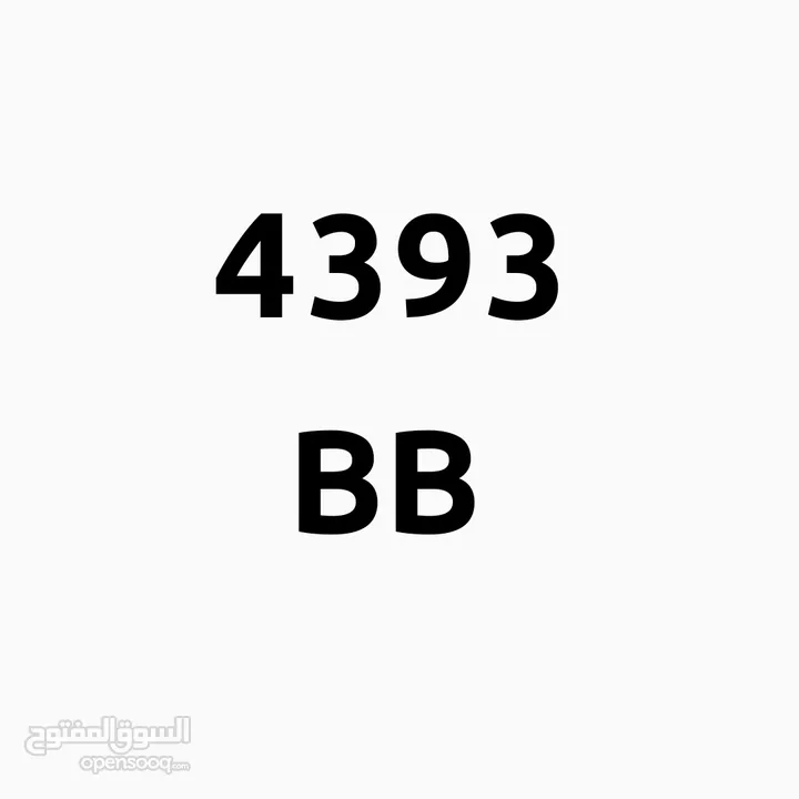 رقم مميز 4393 الرمز BB