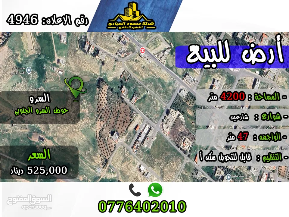 رقم الأعلان (4946) قطعة ارض للبيع في السرو