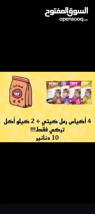رملل قطط ومستلزمات قطط للبيع