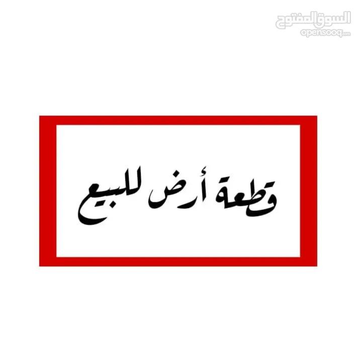 قطعة أرض 530م2 منطقة A في بيت لحم/العبيدية من المالك مباشرة، مع إمكانية البدل على سيارة و الباقي كاش