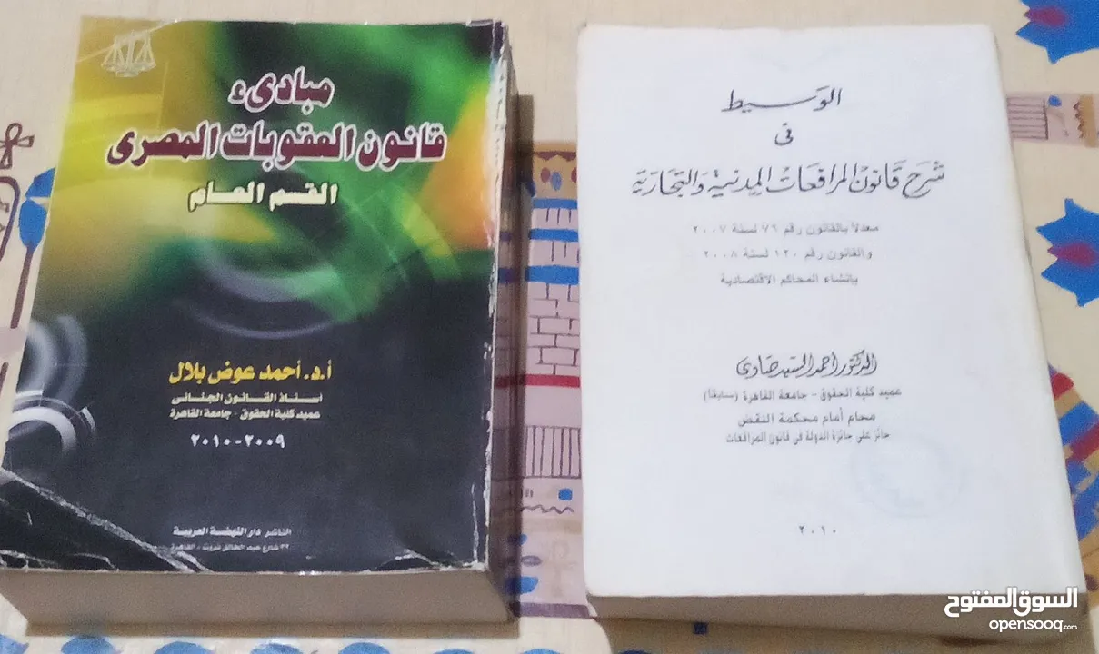 كتاب قانون العقوبات المصري وكتاب الوسيط في شرح قانون المرافعات المدنية والتجارية