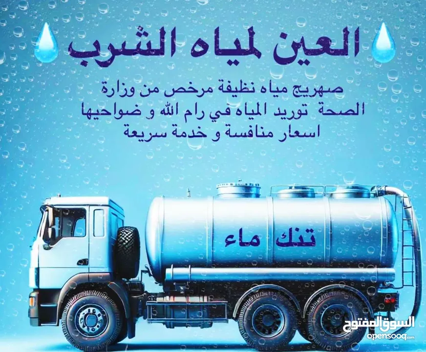 نقل مياه صالحة للشرب