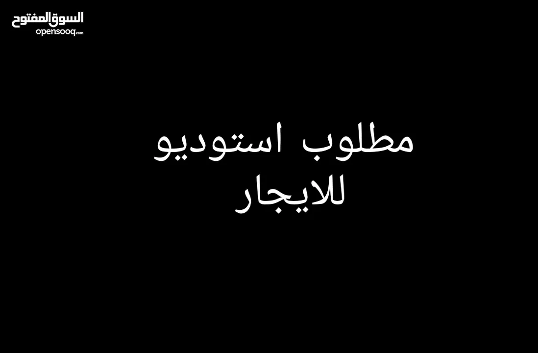 مطلوب  استوديو اجار 350/400 لعازب ليبى مدة طويلة