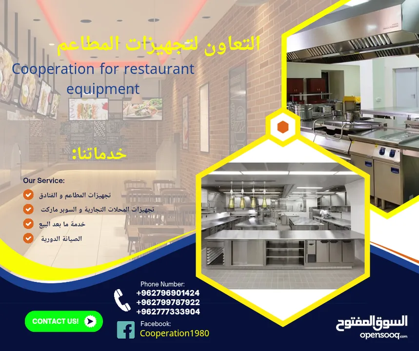 التعاون لتجهيزات المطاعم و المحلات التجارية والقطاعات  الاخرى للمزيد من التفاصيل شاهد الاعلان