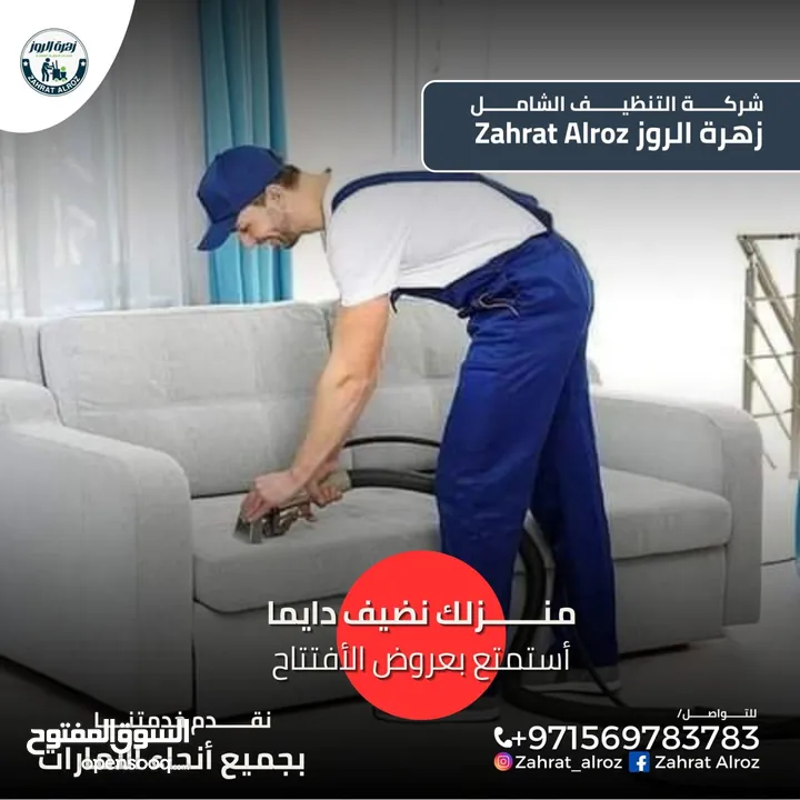 زهرة الروز لخدمات التنظيف الشامل ZAHRAT ELROZ CLEANING تنظيف عميق