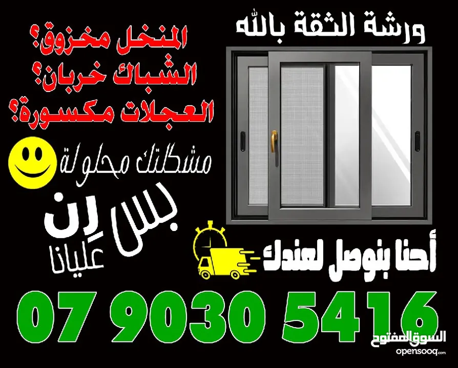 الثقة بالله لصيانة الألمنيوم و الابجورات اليدوي و الكهرباء باااااقل الاسعار نأتيكم اينما كنتم