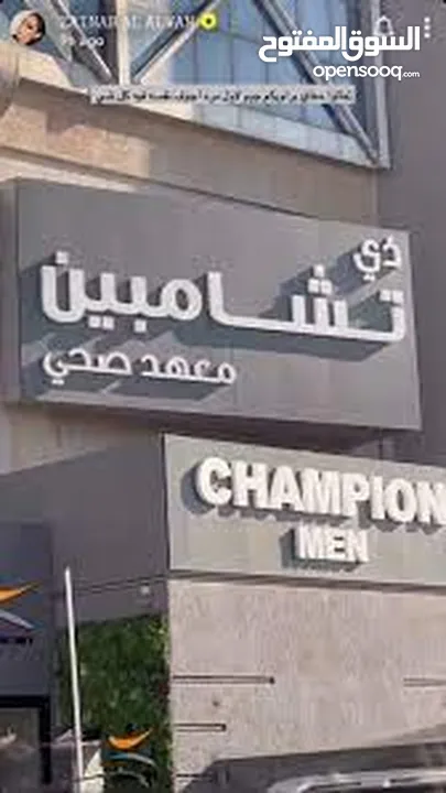 للبيع اشتراك نادي شامبيون رجال، ينتهي ب 8/1/2026 For sale a subscription to Men's Champion Club exp