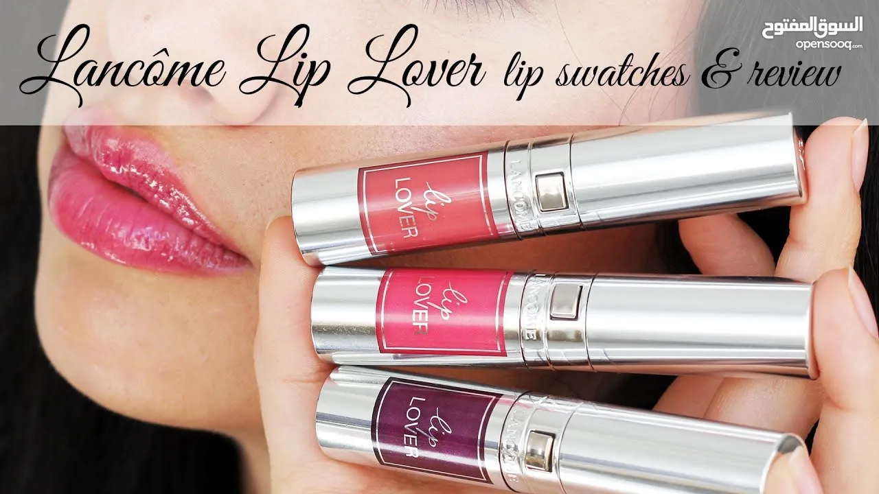 Lancome lip lover lipgloss original جلوسات لانكوم اصلية رهيبة للصيف ترطيب ولون بارد بيطول للدوامات