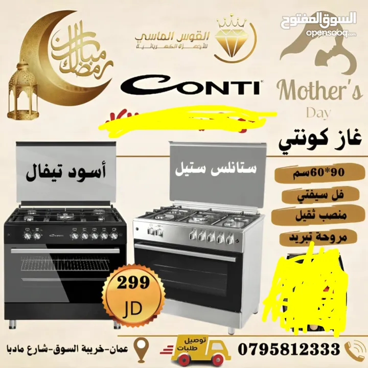 غاز كونتي 90 سم فل سفتي منصب ثقيل سعر حرق ليوم الجمعه فقط