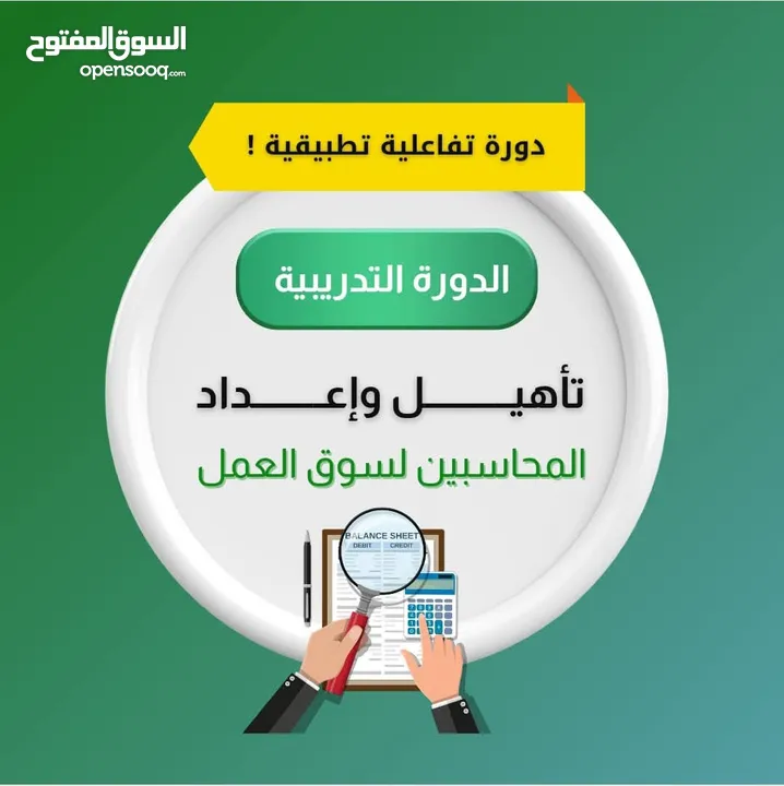 دورات تدريبية عمليه للمحاسبه المحوسبه