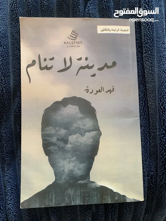 رواية مدينة لا تنام لفهد العودة