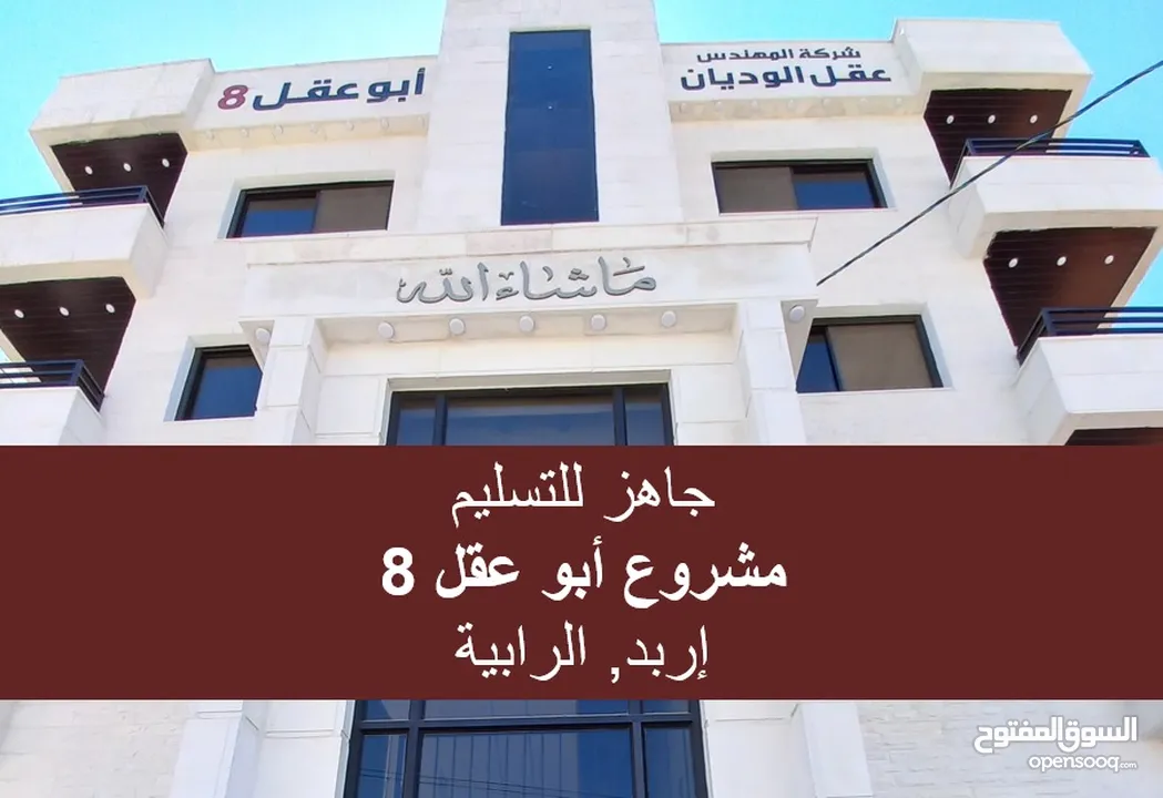 للبيع: شقة مدخل خاص طابق أرضي 145 م2..مع كراج مستقل.. ضمن مشروع "أبو عقل 8" _ زبدة