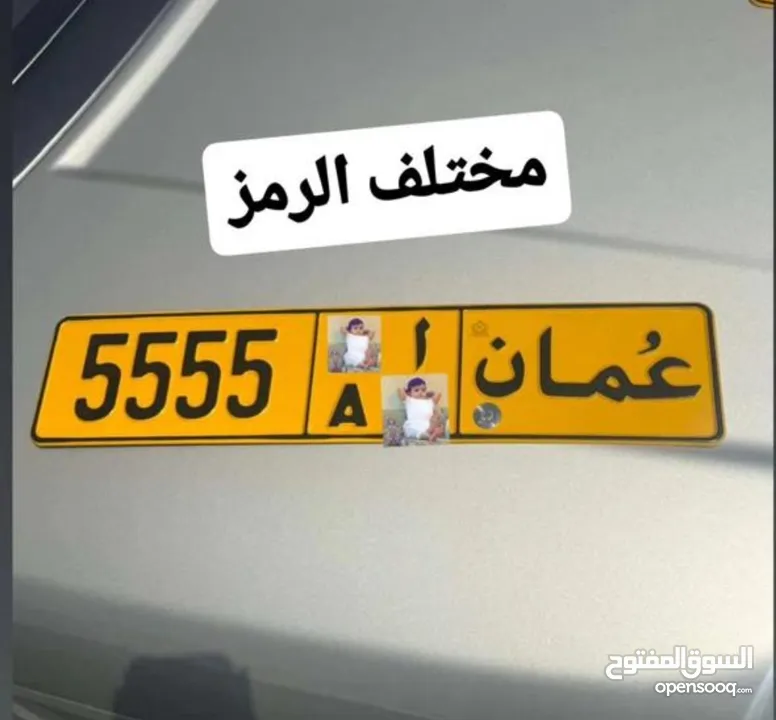 للبيع رقم مركبه 5555 مختلف رمز