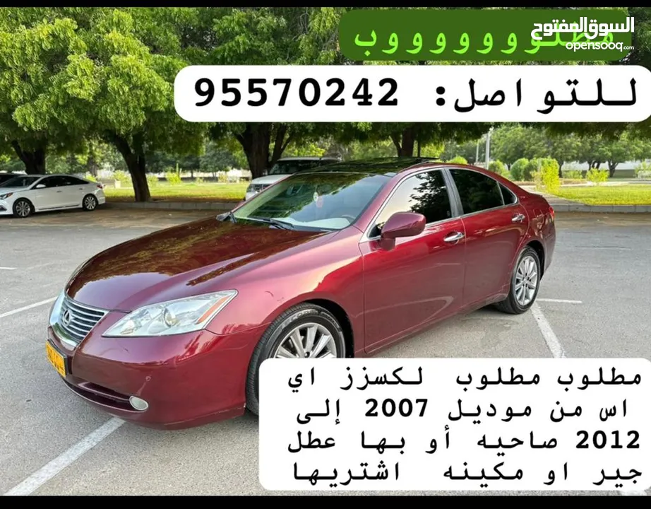 مطلوب مطلوب لكسزز Es350 من موديل 2007 الى 2010