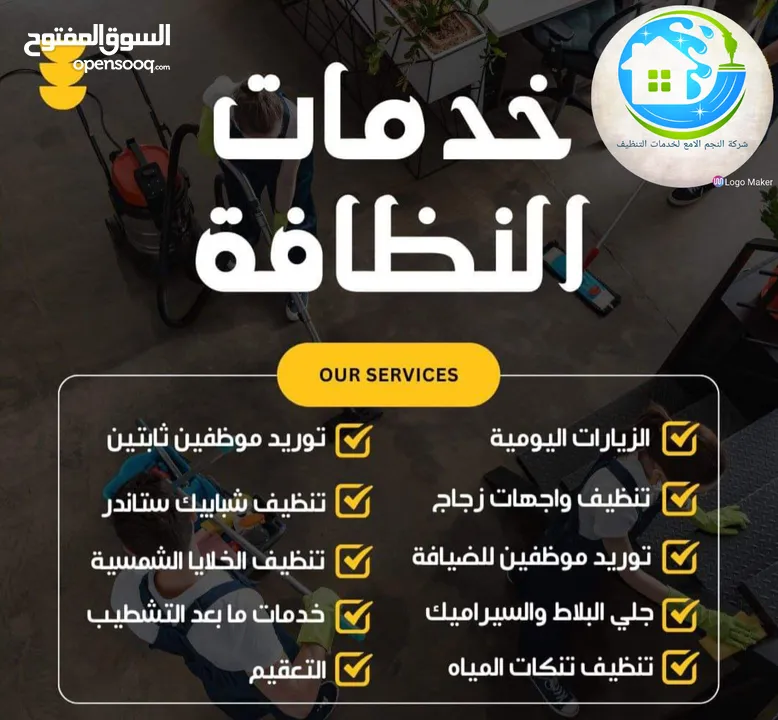 النجم اللامع لخدمات التنظيف عاملات يومي بالساعه وتنظيف بعد البناء  .. خدمة 24 ساعه ..