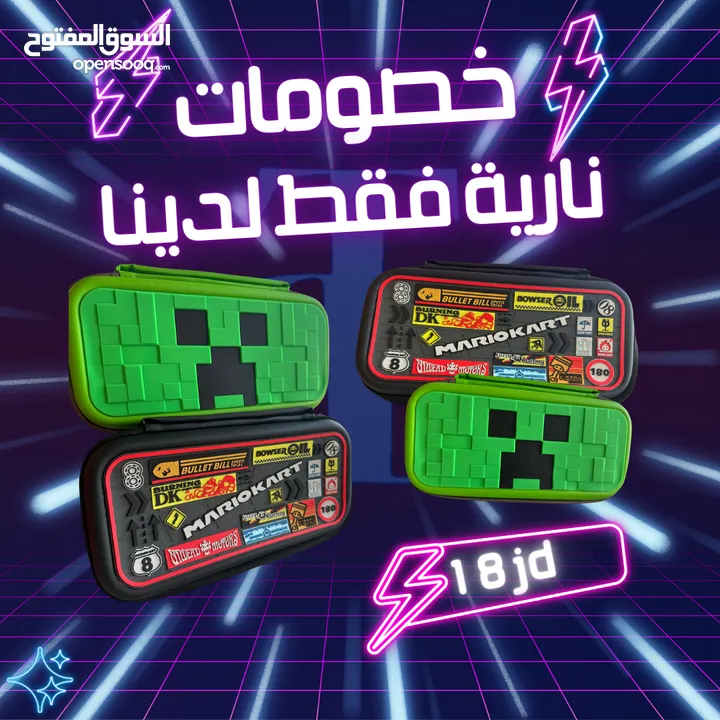 شنطة نينتيدو سويتش ب اشكال رائعة وجودة عالية للحفاظ عل جهازك silicone nintendo switch case