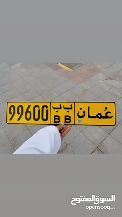 رقم 99600 ب ب للبيع