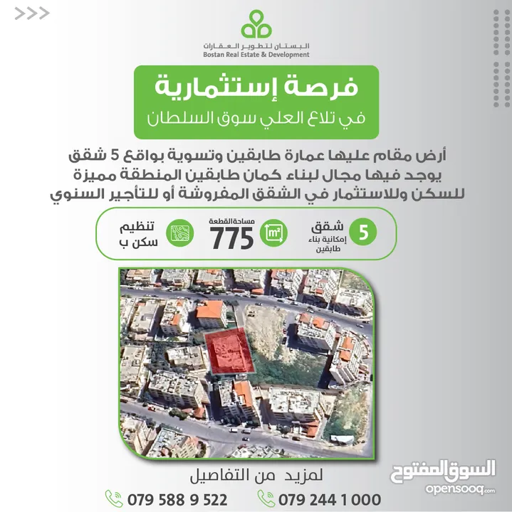 فرصة استثمارية عمارة للبيع في تلاع العلي بالقرب من سوق السلطان/ الارض 775 متر /  سكن ب