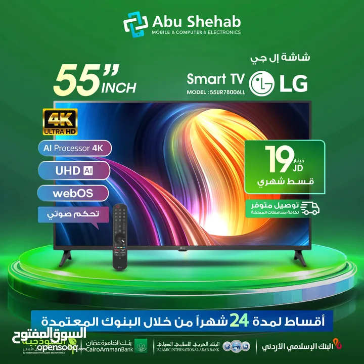 للبيع أقساط شاشة الجي LG 55بوصة أقساط بدون دفعة أولى بواسطة البنوك المعتمدة لدينا