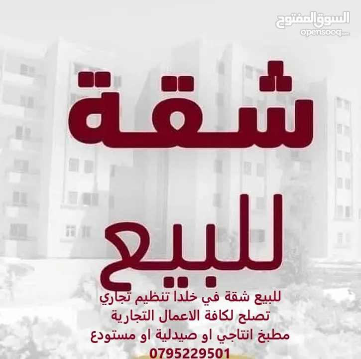 للبيع شقة في خلدا تنظيم تجاري في اجمل مواقع خلدا تصلح لصيدلية او مطبخ انتاجي مجددة بالكامل بسعر مغري