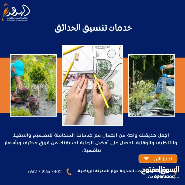 شركة الهدهد لمكافحة الحشرات والقوارض والتعقيم وتنسيق الحدائق وخدمات النظافة بخدمتكم
