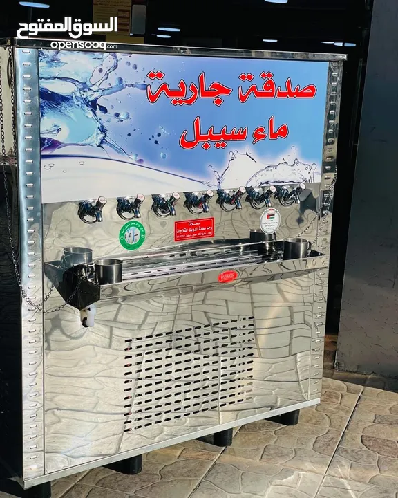 مبردات مياه ستانلس صدقه جاريه سبيل