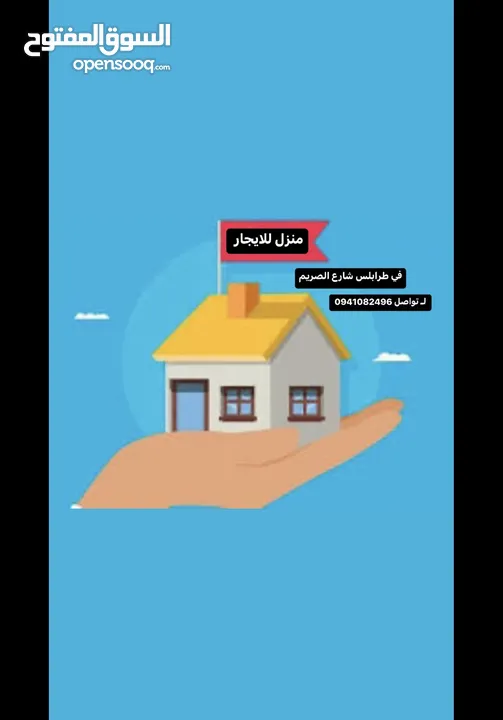 منزل للايجار في طرابلس شارع الصريم وراء ترانيم رئيسي منطقه هادئه وقريبه لكل شي