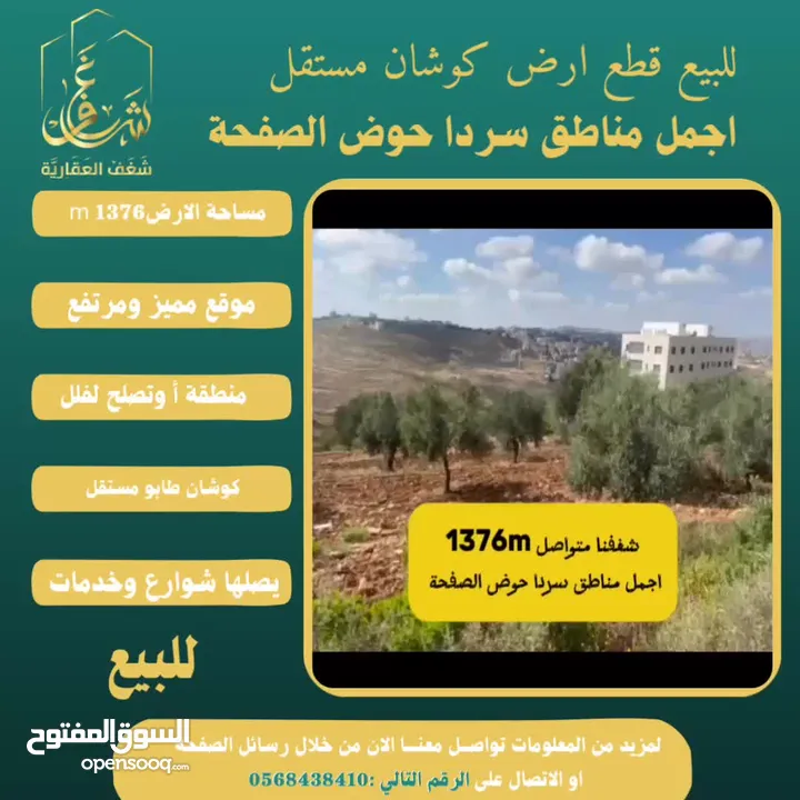 #للبيع قطعة #ارض في#سردا مساحة 1376mحوض الصفحة طابو مستقل تصلها كافة الخدمات سكن تصلح لبناء فيلا