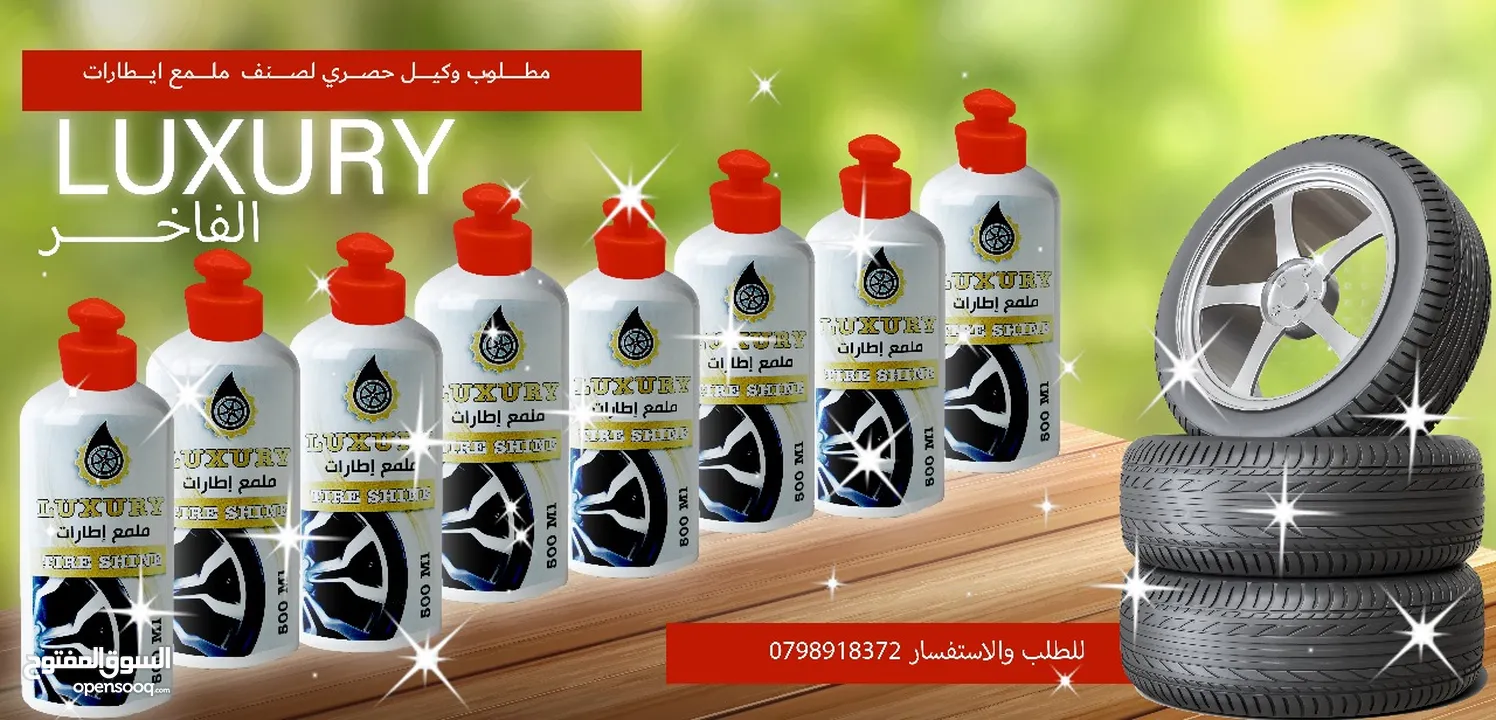ملمع إطارات (الفاخر) مطلوب وكيل حصري للمملكة.