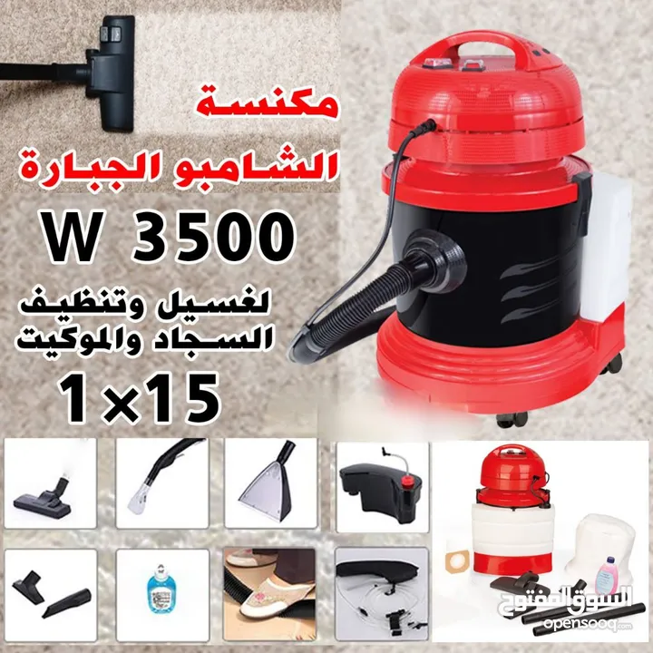 مكنسة الشامبو الجباره 15-1 من شركة ميجا  ماركة ميجا الاصلية المكنسه مزدوج بقوه 3500 واط تيربو .