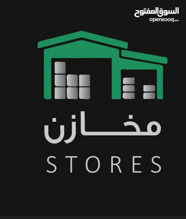 حواصل ومحالات للايجار