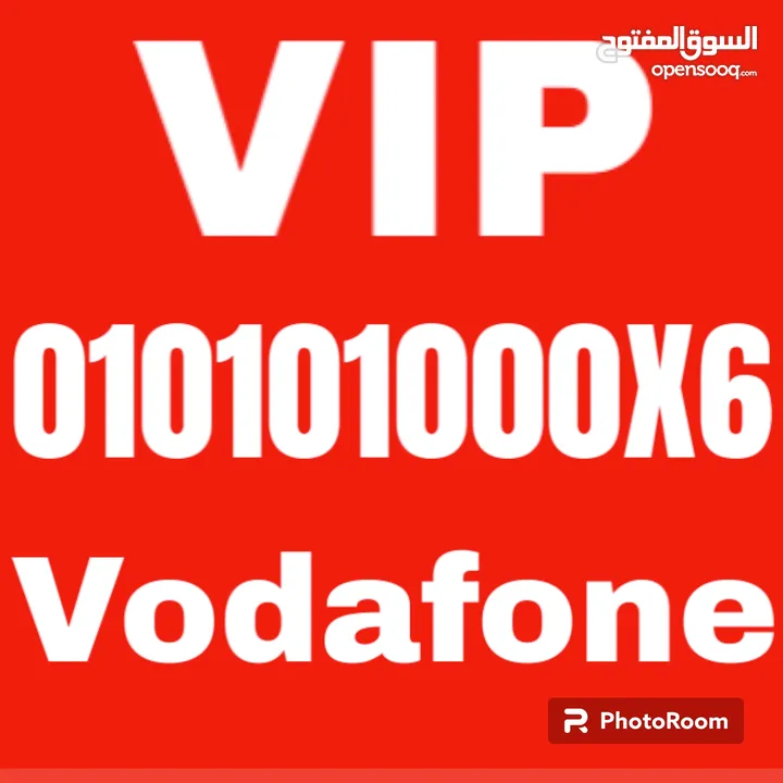 Vodafone VIP رقم مش هيتتكرر تانى