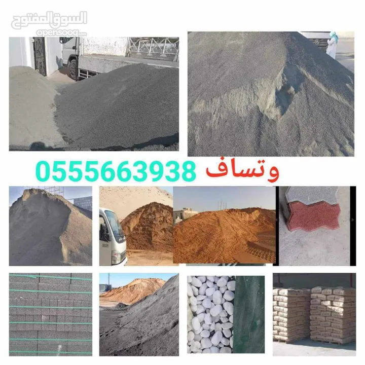 رمل.ابیض.اسود.اخمر .کنکری .طابوق.کاربستون.باسکو .اسمنت .جمیع انواع للبیع