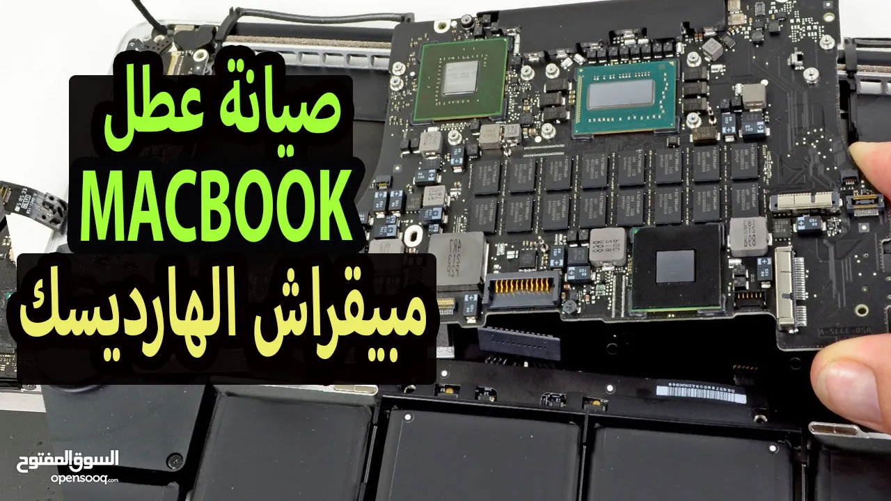 إصلاح وصيانة الماك بوك آبل - Macbook