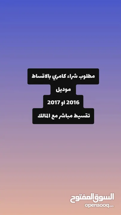 مطلوب شراء كامري بالاقساط  موديل 2016 او 2017