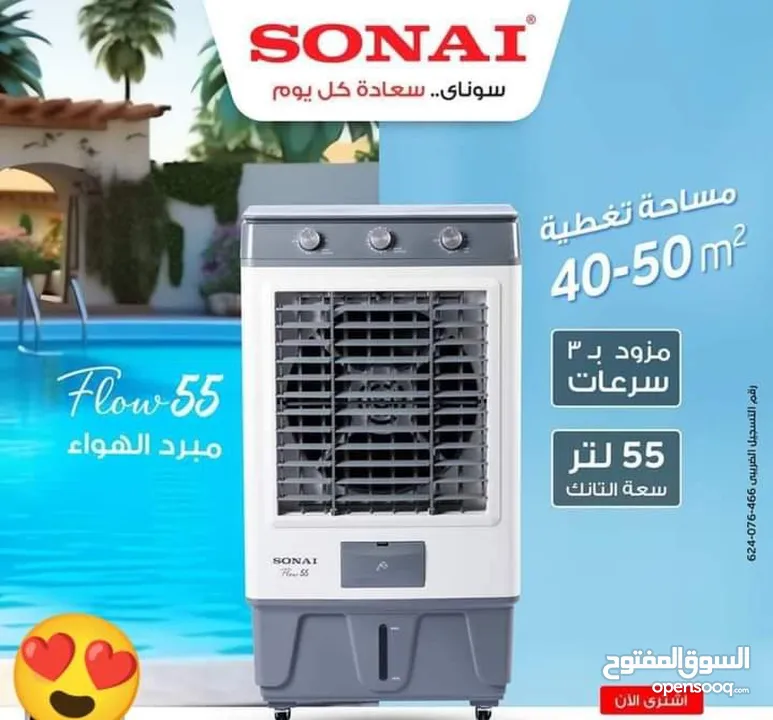 مبرد هواء سوناي بقوة عالية 170w سعة 55لتر