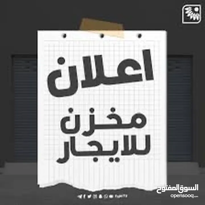 مخازن عدد 2 للايجار كمستودع فقط