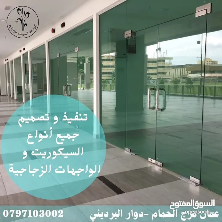 كافة أعمال السيكوريت و الزجاج