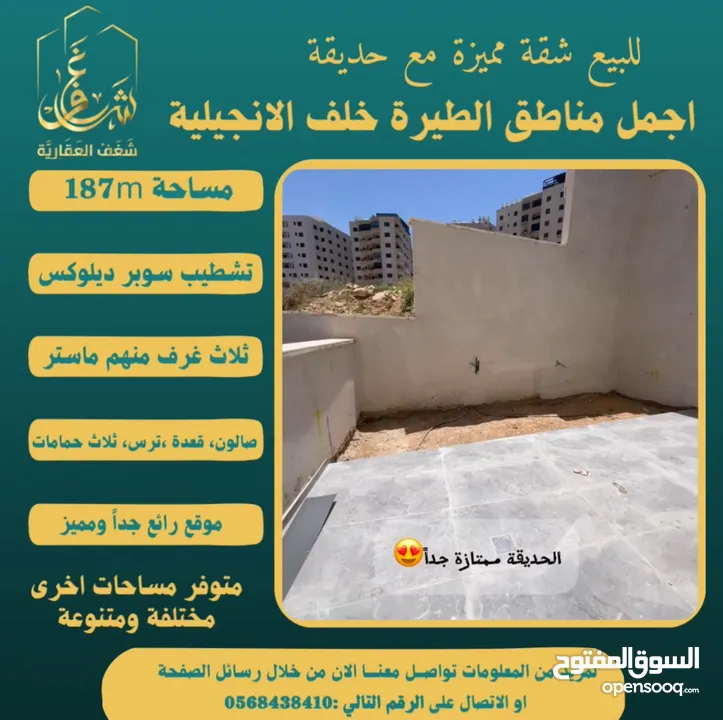 تملك شقة مميزة مساحة 187m مع حديقة في افضل مناطق #الطيرة خلّف الإنجيلية، متوفر مساحات اخرى متنوعة.