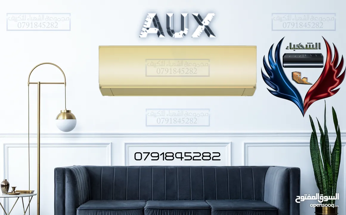 خصومات وعروض مميزة على أرقى أنواع المكيفات أوكس AUX بجميع الإصدارات لدى الشهباء