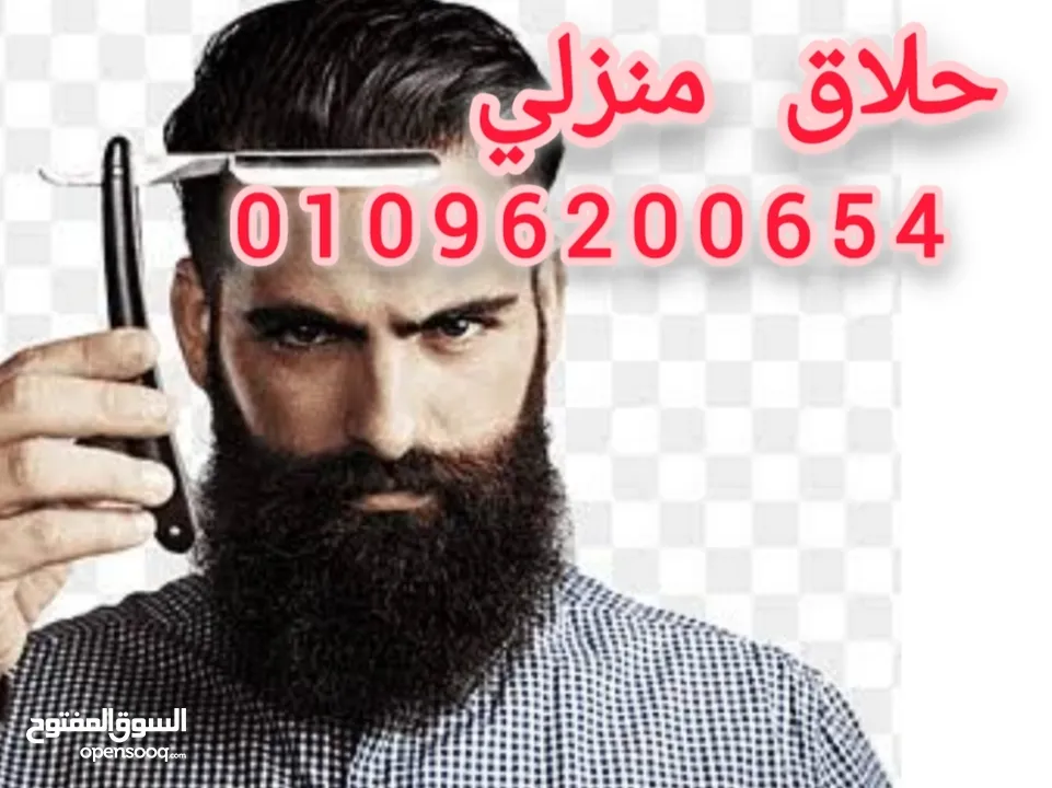 حلاق رجالي منزلي ب القاهرة والجيزة / احلق في مكانك  / مصفف شعر رجالي / اطلبنا ف أي وقت وهتحلق فوراً