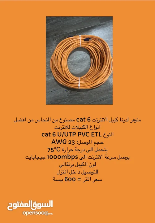 متوفر لدينا 5 انواع كيبلات cat6 ايثرنت من افضل الانواع