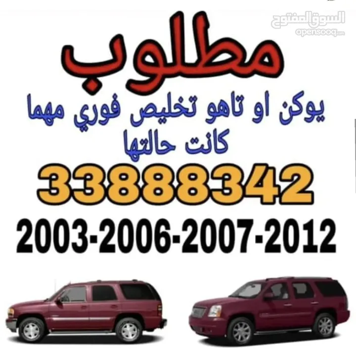 مطلوب يوكن او تاهو من 2007 الى2014