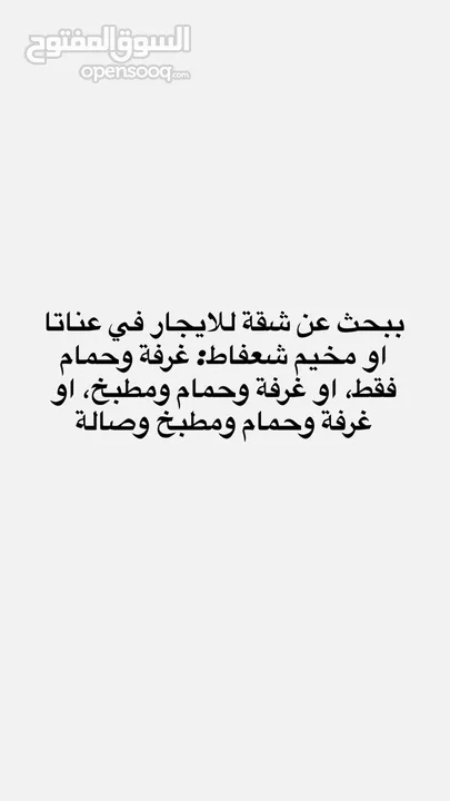ببحث عن شقة للايجار في عناتا او مخيم شعفاط