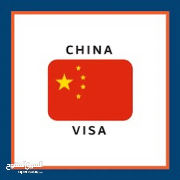 تاشيرات الصين China Visa