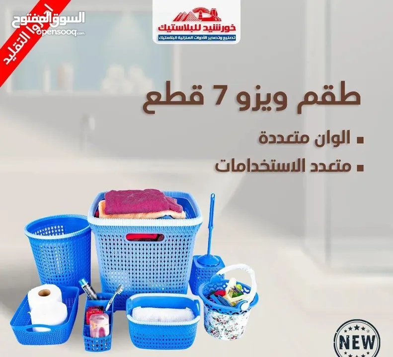 طقم غسيل ويزو 7 قطع مكون من طبق غسيل كبير طبق غسيل صغير سبت مشابك فرشة تواليت بالقاعده .