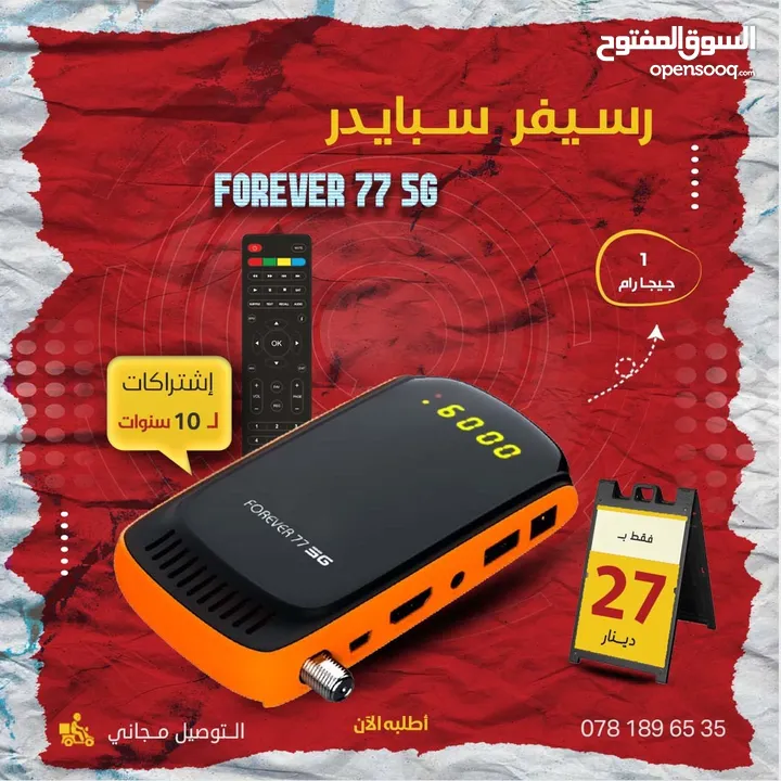 FOREVER 77 5G رسيفر سبايدر باشتراكات 10 سنوات واشتراك فورايفر والتوصيل مجاني كمان