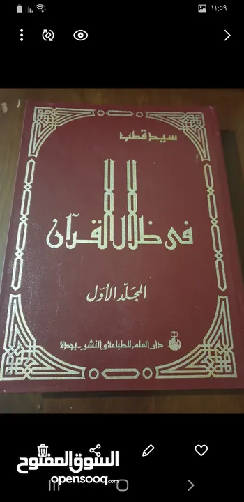 في ظلال القران كامل 6 اجزاء  مع مجموعة من الكتب الشرعيه  وبعض منها اجزاء غير مكتملة 12 د